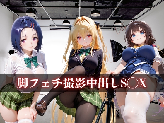 脚フェチ撮影中出しS○X vol.2_1