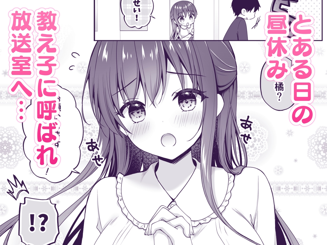 ゆうわく放送室 ～濃厚えっちを校内放送!?～ 画像1