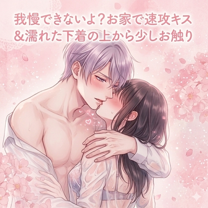 我慢できないよ?お家で速攻キス&濡れた下着の上から少しお触り-0画像