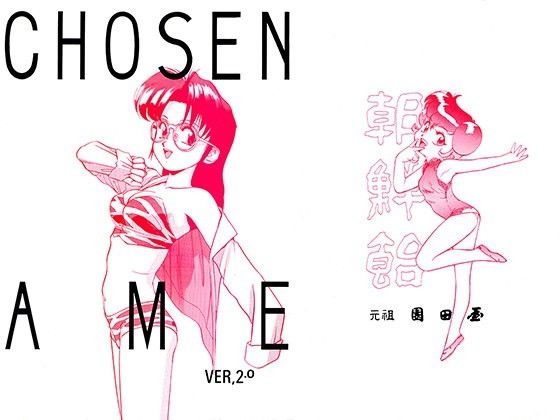 朝鮮飴 VER,2.0