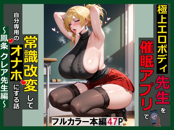 極上エロボディ先生を催●アプリで常識改変して自分専用のオナホにする話~鳳条クレア先生編~