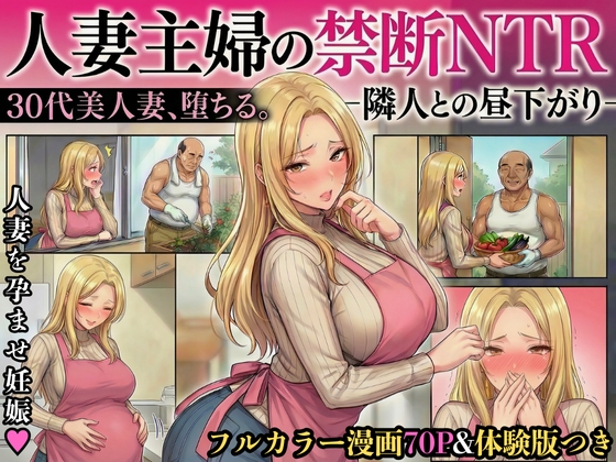 30代人妻の禁断NTR隣人のおじさんに孕ませ妊娠させられる美人主婦【寝取られ漫画70P/体験版つき】
