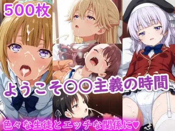 ようこそ〇〇主義の時間 ジャケット画像