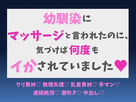 幼馴染にマッサージと言われたのに、気づいたら何度もイかされていました♡