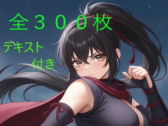 彩葉 ～誇り高きくノ一の淫落～
