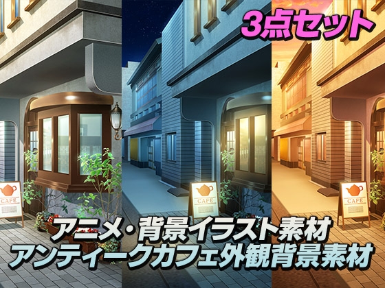 【昼・夕・夜3点差分】アンティークカフェ外観背景素材セット[6000x5000 / PSDレイヤー分離 / AI不使用]