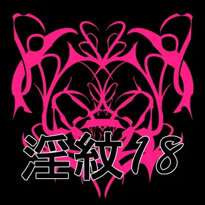 淫紋素材18 ジャケット画像