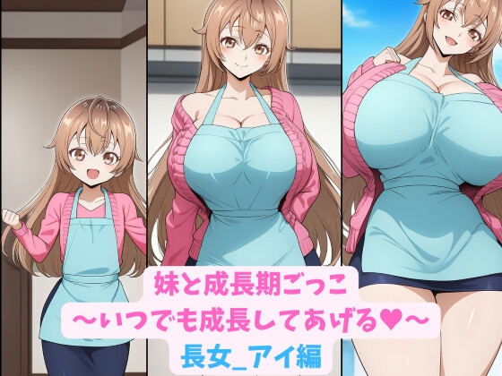 【HWD】そんな奥菜家の長女でにいさんのために急成長します『妹と成長期ごっこいつでも成長してあげる長女_アイ編』