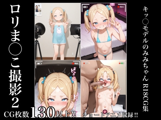 ○リま◯こ撮影2 キッ◯モデルのみみちゃん1◯歳 R18CG集