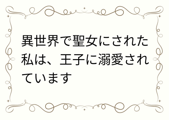 異世界で聖女にされた私は、王子に溺愛されています
