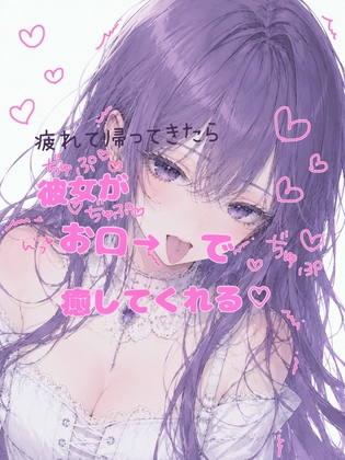 【オナサポ】疲れて帰ってきたら彼女がお口で癒してくれるASMR【耳舐め・フェラ】実録オナニーおまけ付き