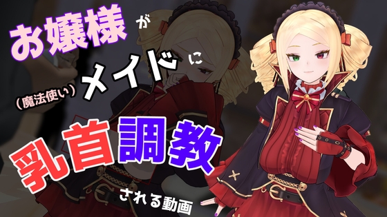 お嬢様が(魔法使い)メイドに乳首調教される動画