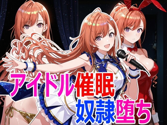 アイドル催○堕ち