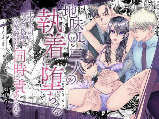 地味OL、三人の執着に堕ちる～王子上司とワンコ後輩と冷徹幹部に同時に責められて～