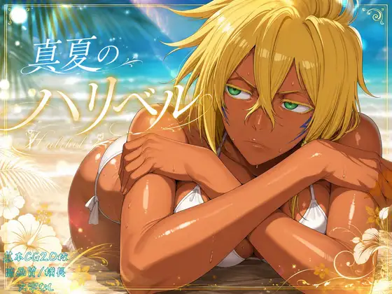 真夏のハリ〇ル ジャケット画像