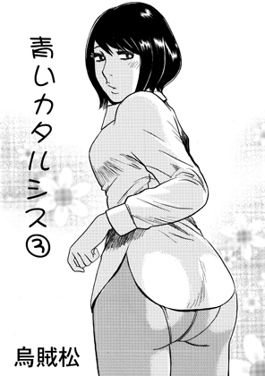 青いカタルシス(3)