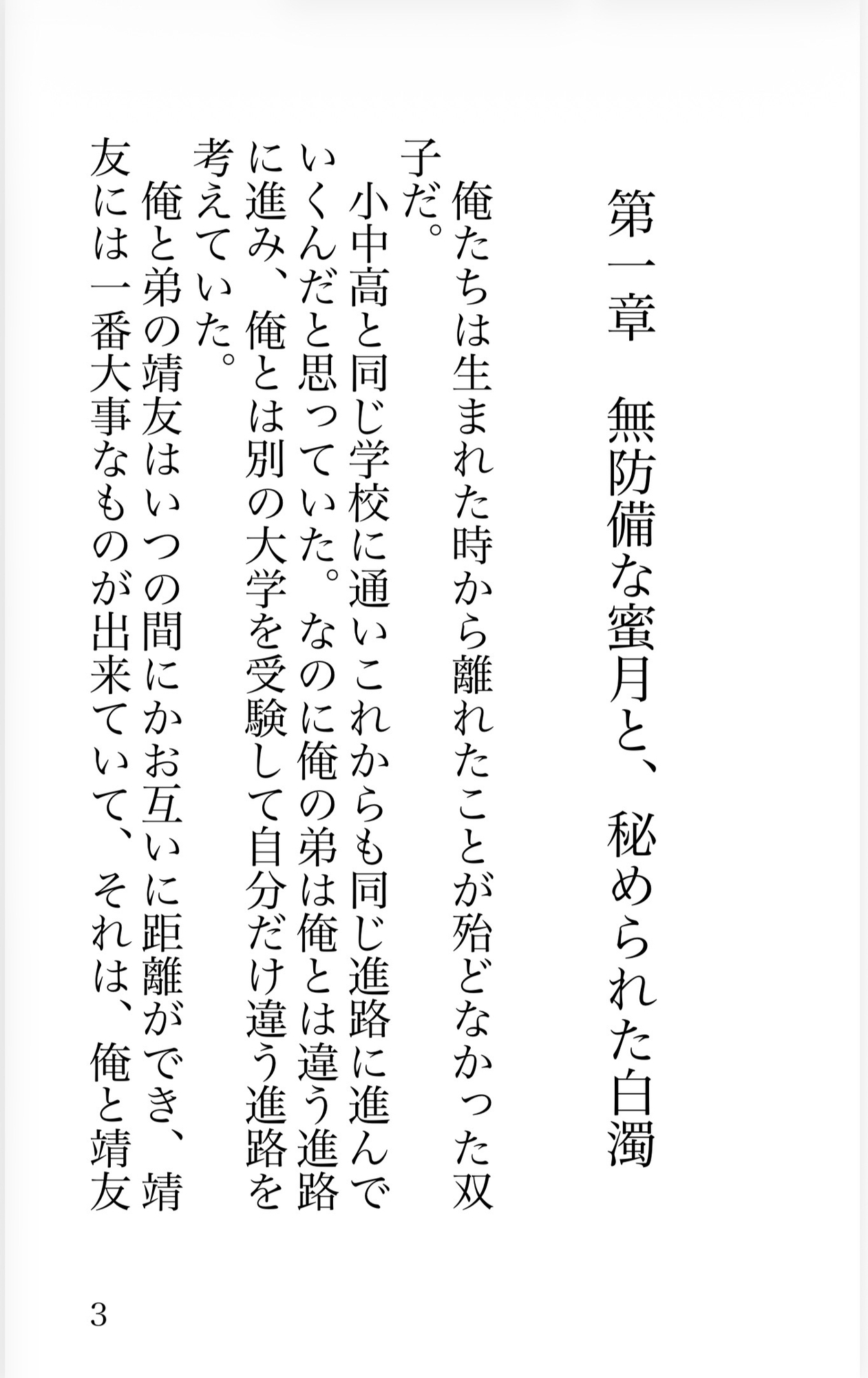双生の泥濘-兄弟の狂愛に堕ちた、終わらない三角地獄-のサンプル画像 1