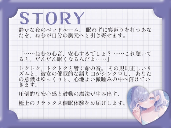 【心音密着×催○ASMR】ダウナー彼女ねむの胸の音に包まれて。〜トクトク響く鼓動と、とろけるような安心の暗示〜 画像2
