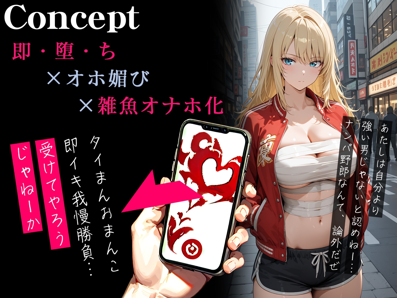 【オホ声】催○アプリで男勝りなヤンキー娘が即チン媚び~タイまん勝負でイキ狂っておっほぉ声が止まらない~ 画像1