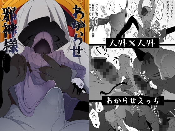 わからせ邪神様
