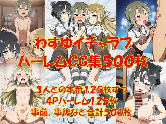 わすゆハーレム!