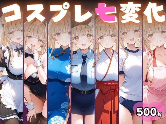 コスプレ七変化 おきがえの天使様 椎◯真昼