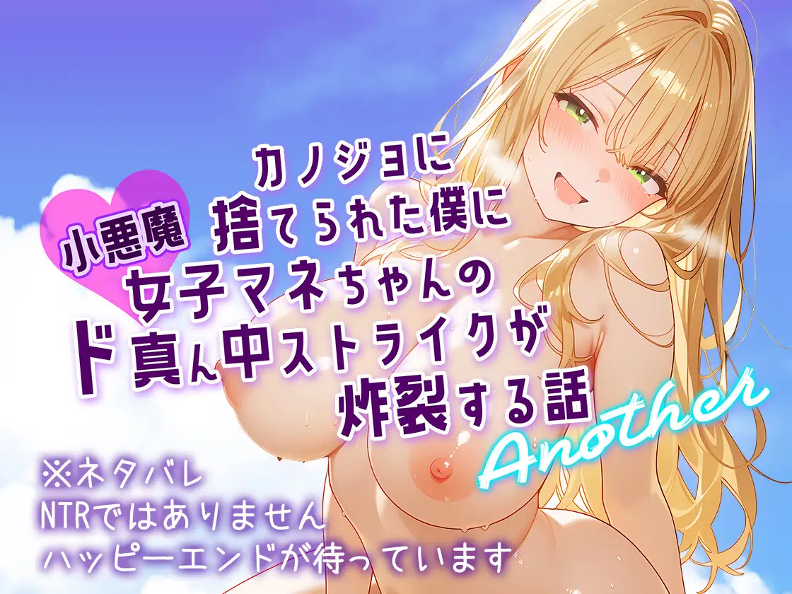 カノジョに捨てられた僕に小悪魔女子マネちゃんのド真ん中ストライクが炸裂する話 Another サンプル画像 7
