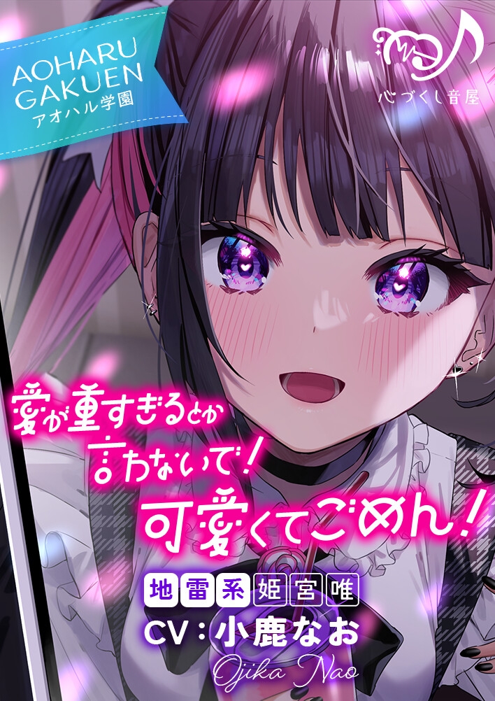 愛が重すぎるとか言わないで！ 可愛くてごめん！～アオハル学園地雷系 姫宮唯～【CV.小鹿なお】 画像2