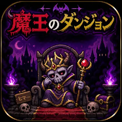 魔王のダンジョン ジャケット画像