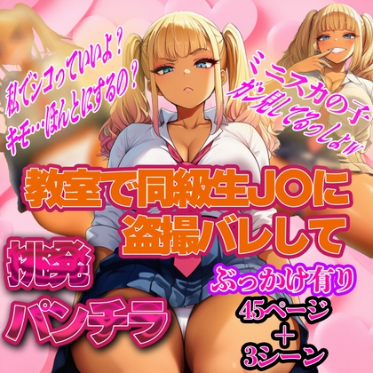 【挑発パンチラ】同級生の金髪ギャルJ〇にパンチラ盗撮バレ