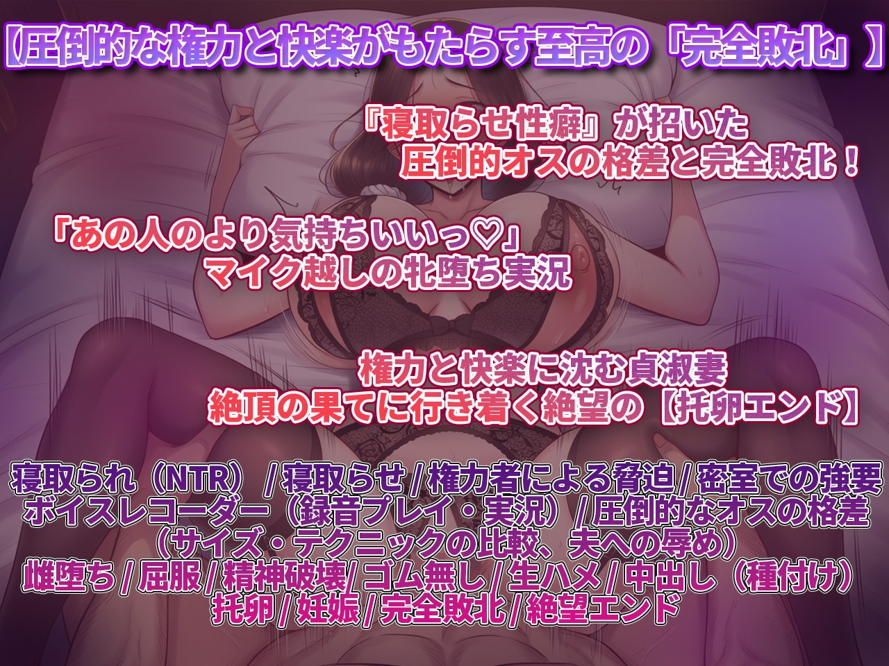 【妻寝取らせ】歪んだ性癖でアナタの敵わない強者男に差し出された妻のアヘ声~抗えぬ極太チンポと絶望の托卵録音~ 画像1
