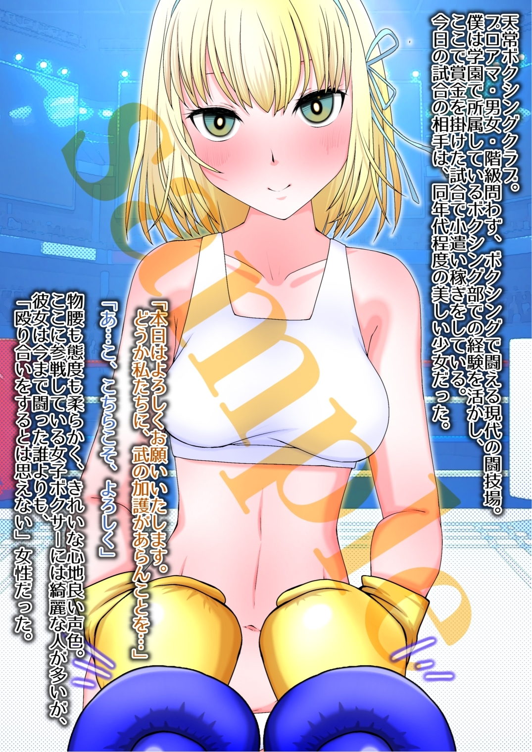 淫魔天使とボクシング 画像1
