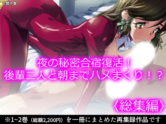 夜の秘密合宿復活！後輩二人と朝までハメまくり！? <総集編> ジャケット画像
