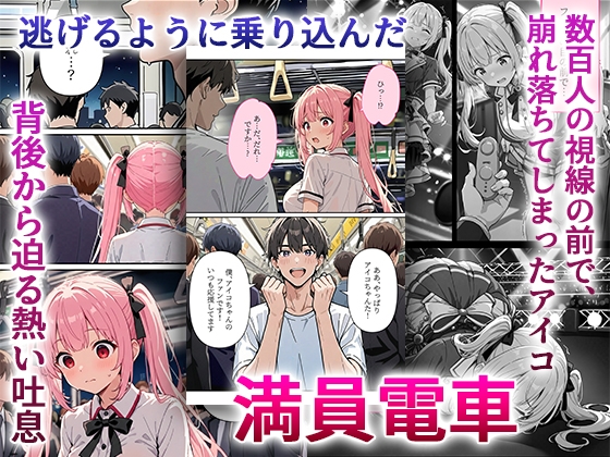 デビューは悪夢のはじまり9 アイコちゃんと満員電車の密着痴○に抗えない編_4