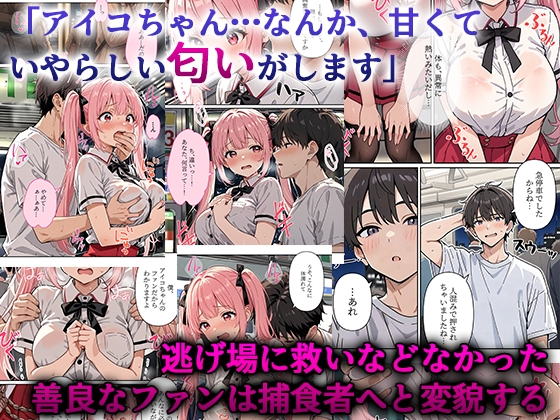 デビューは悪夢のはじまり9 アイコちゃんと満員電車の密着痴○に抗えない編_5
