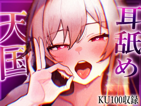 【KU100収録】ヌメヌメ入ってぞくぞくすりゅ♡終わらない耳舐め天国♡