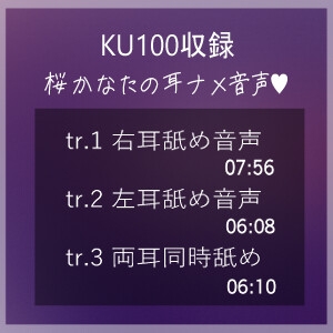 【KU100収録】ヌメヌメ入ってぞくぞくすりゅ♡終わらない耳舐め天国♡ 画像1