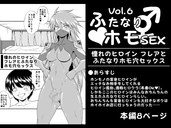 ふたなりホモSEXVol.6【憧れのヒロイン フレアとふたなりホモ穴セックス】