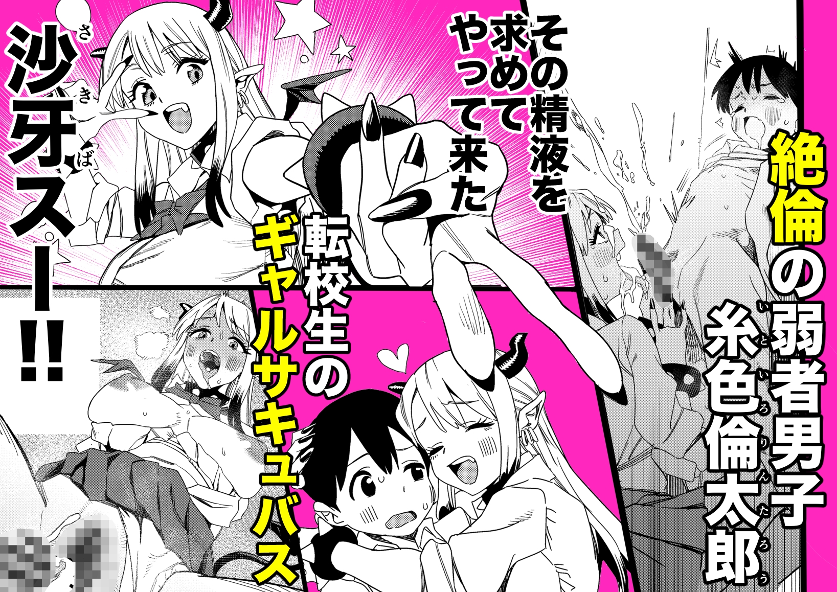 転校してきたギャルサキュバスのごちそうは僕1人!?2-2