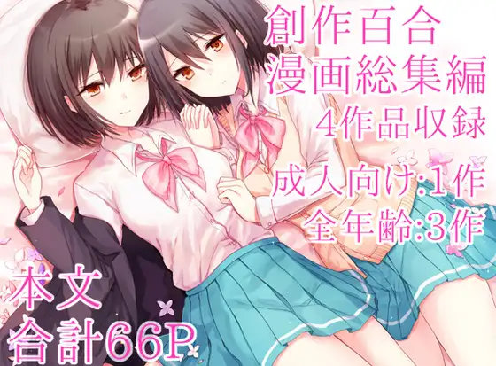 創作百合漫画総集編 ジャケット画像