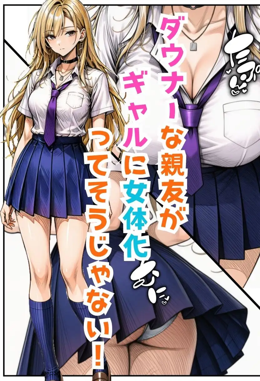 TSダウナーギャル！女体化した親友がメス堕ちして大量中出し搾精されたオレ サンプル画像 4