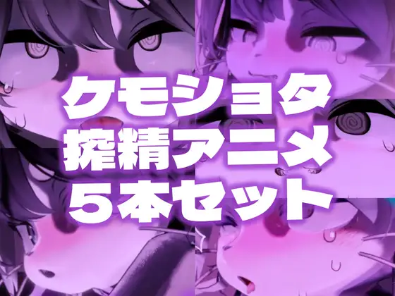 【緊縛拘束】ケモショタ搾精工口アニメ5本セット【Chaloくん】 [夏冬_Katou] | DLsite 同人 - R18