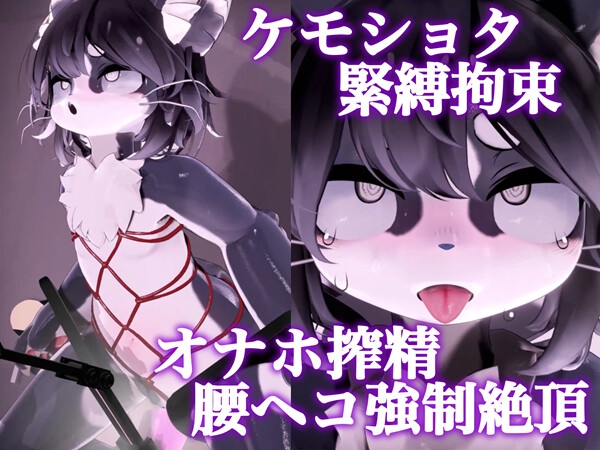 【緊縛拘束】ケモショタ搾精工口アニメ5本セット【Chaloくん】 thumbnail 3