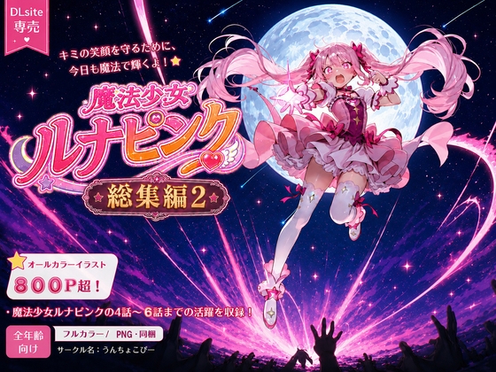 魔法少女ルナピンク_総集編2