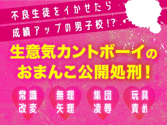 不良生徒をイかせたら成績アップの男子校!?生意気カントボーイのおまんこ公開処刑!
