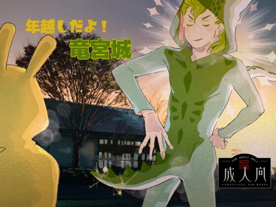 年越しだよ！竜宮城