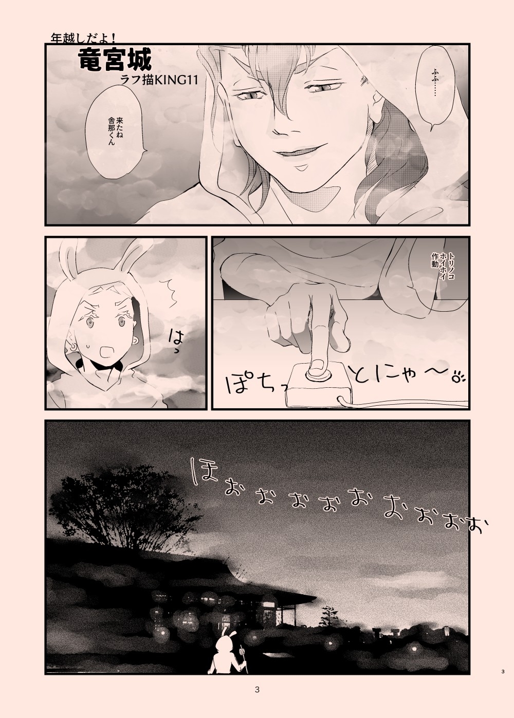 年越しだよ！竜宮城 画像1