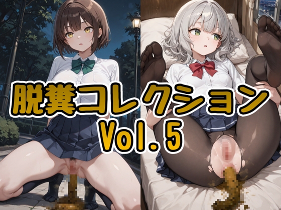 脱糞コレクション Vol.5