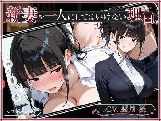 新妻を一人にしてはいけない理由。