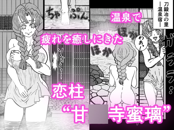恋柱 甘〇寺蜜璃 温泉で鬼に陵○ 画像1